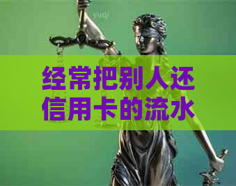 经常把别人还信用卡的流水发给我：是否违法及应对方法