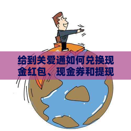 给到关爱通如何兑换现金红包、现金券和提现