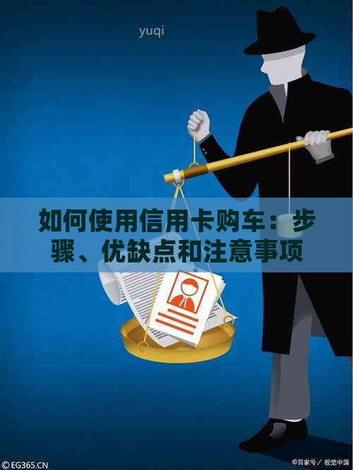 如何使用信用卡购车：步骤、优缺点和注意事项