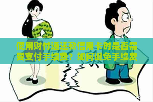 使用财付通还款信用卡时是否需要支付手续费？如何避免手续费？