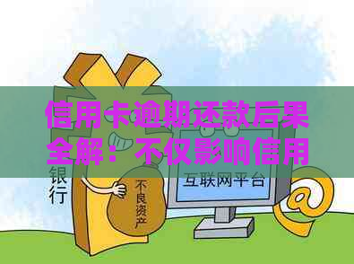 信用卡逾期还款后果全解：不仅影响信用，还可能导致严重法律问题！