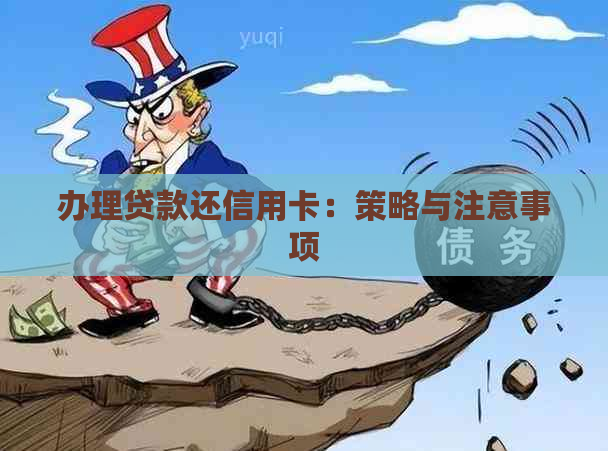 办理贷款还信用卡：策略与注意事项