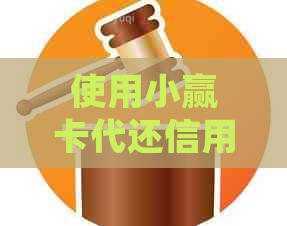 使用小赢卡代还信用卡利息的具体计算方法与明细解析