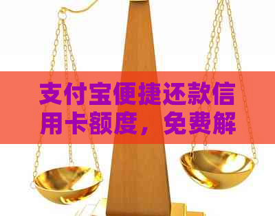 支付宝便捷还款信用卡额度，免费解决财务难题