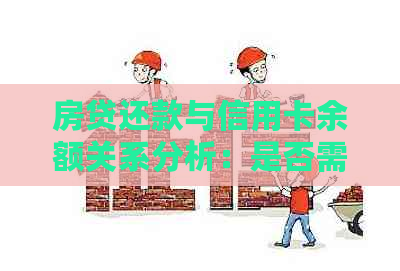 房贷还款与信用卡余额关系分析：是否需要一次性还清所有信用卡？