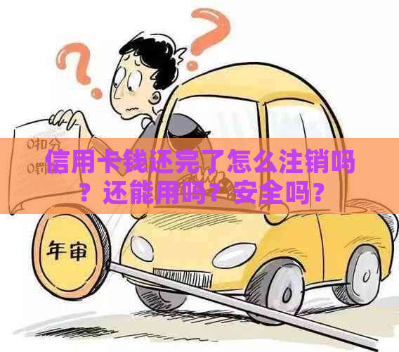 信用卡钱还完了怎么注销吗？还能用吗？安全吗？