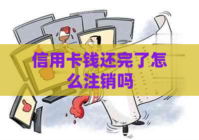 信用卡钱还完了怎么注销吗