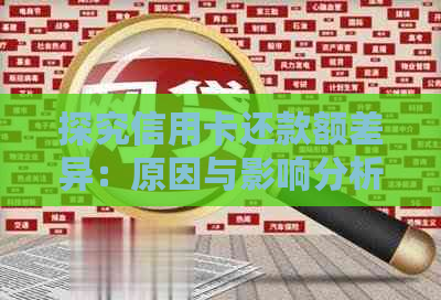 探究信用卡还款额差异：原因与影响分析