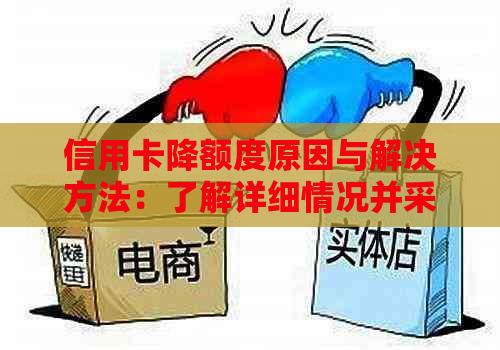 信用卡降额度原因与解决方法：了解详细情况并采取措恢复信用额度