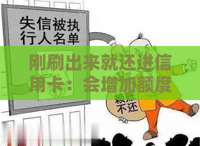 刚刷出来就还进信用卡：会增加额度吗？如何操作？有影响吗？