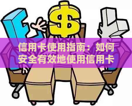 信用卡使用指南：如何安全有效地使用信用卡，避免逾期和费用等问题