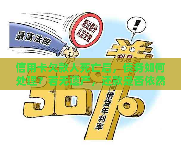 信用卡欠款人死亡后，债务如何处理？若无遗产，还款是否依然必要？