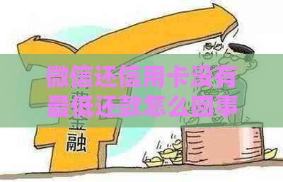 微信还信用卡没有更低还款怎么回事？