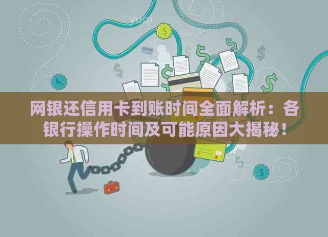 网银还信用卡到账时间全面解析：各银行操作时间及可能原因大揭秘！