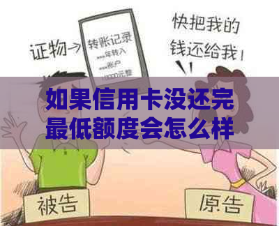 如果信用卡没还完更低额度会怎么样：探讨未按时还款的影响与解决办法