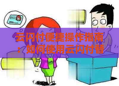 云闪付便捷操作指南：如何使用云闪付替他人还款信用卡