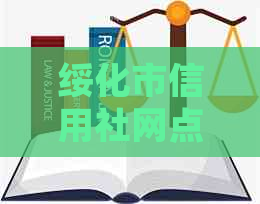 绥化市信用社网点，绥中信用卡垫还电话及详细信息