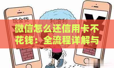 微信怎么还信用卡不花钱：全流程详解与手续费解析