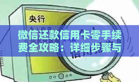 微信还款信用卡零手续费全攻略：详细步骤与注意事项，让你轻松还款无忧！