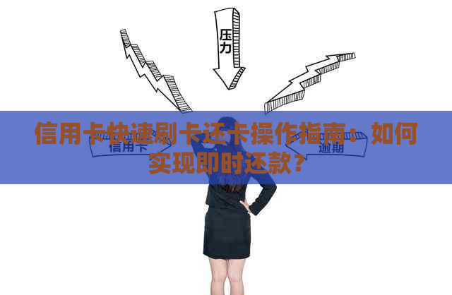 信用卡快速刷卡还卡操作指南：如何实现即时还款？