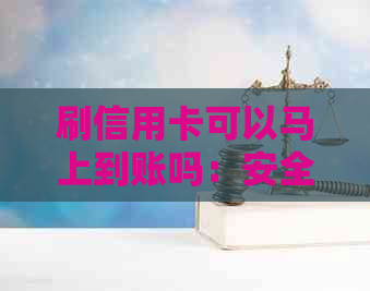 刷信用卡可以马上到账吗：安全快速，刷卡完成