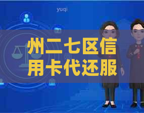 州二七区信用卡代还服务公司