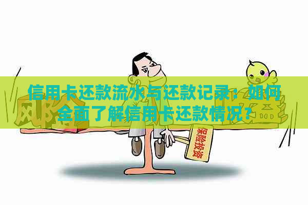 信用卡还款流水与还款记录：如何全面了解信用卡还款情况？