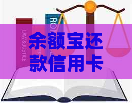 余额宝还款信用卡是否会自动扣款？遵守还款约定的注意事项有哪些？