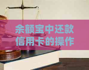 余额宝中还款信用卡的操作是否可以撤销：详细步骤与注意事项