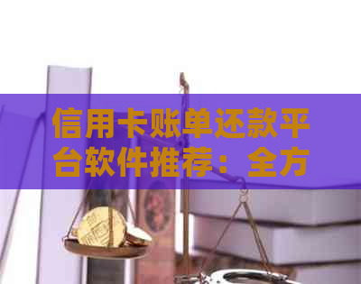 信用卡账单还款平台软件推荐：全方位解决用户还款难题，助力轻松管理财务