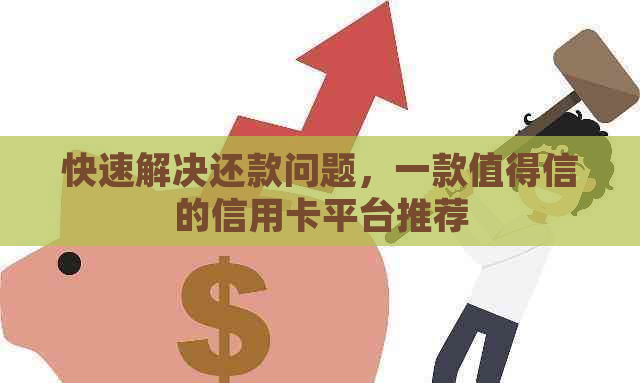 快速解决还款问题，一款值得信的信用卡平台推荐