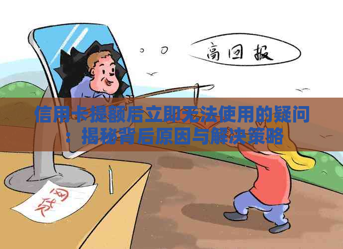 信用卡提额后立即无法使用的疑问：揭秘背后原因与解决策略