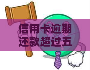 信用卡逾期还款超过五六年，可能会引发哪些后果与解决方法？