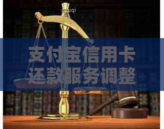 支付宝信用卡还款服务调整：手续费收取策略详解