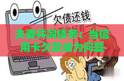 夫妻共同债务：当信用卡欠款成为问题时，妻子是否有义务承担？