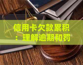 信用卡欠款累积：理解逾期和罚息的关键因素