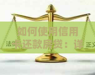 如何使用信用卡还款房贷：详细步骤和注意事项