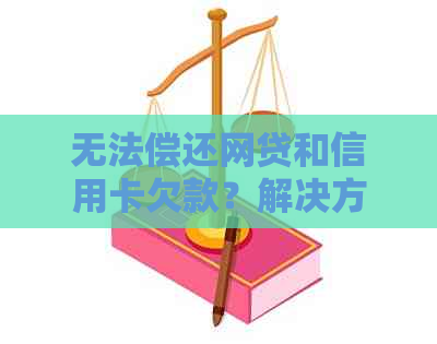 无法偿还网贷和信用卡欠款？解决方案和预防措一应俱全！