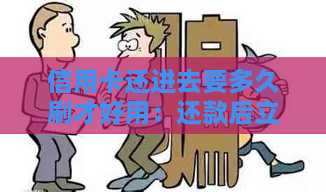 信用卡还进去要多久刷才好用：还款后立即可以使用，取现需等待T 1工作日。