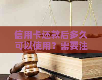 信用卡还款后多久可以使用？需要注意什么？