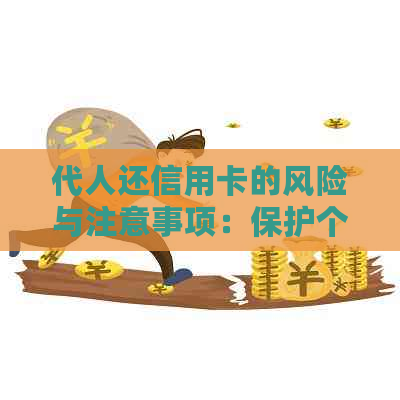 代人还信用卡的风险与注意事项：保护个人信息、避免法律纠纷和信用损失