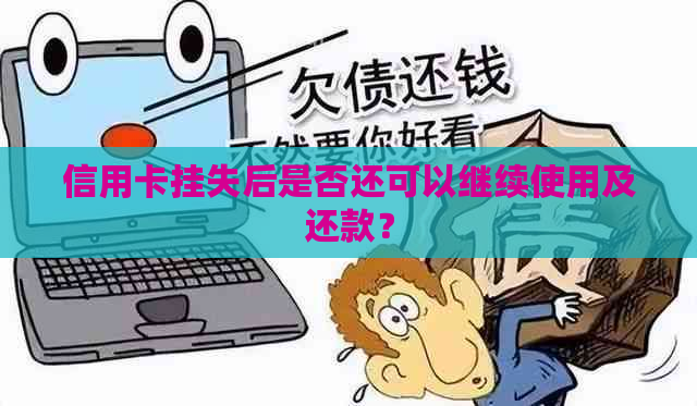 信用卡挂失后是否还可以继续使用及还款？