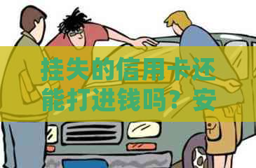 挂失的信用卡还能打进钱吗？安全吗？怎么处理？