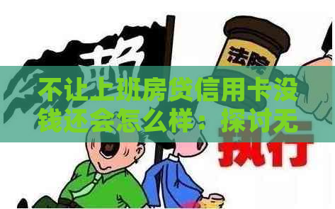 不让上班房贷信用卡没钱还会怎么样：探讨无收入者的财务困境