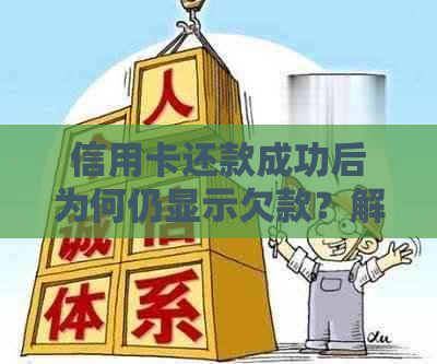 信用卡还款成功后为何仍显示欠款？解答用户疑问并提供有效解决方案