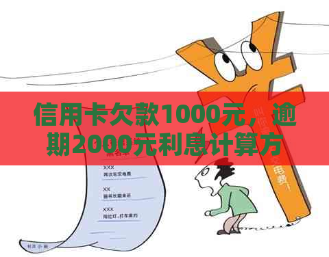 信用卡欠款1000元，逾期2000元利息计算方法及影响分析：用户必看的全面指南