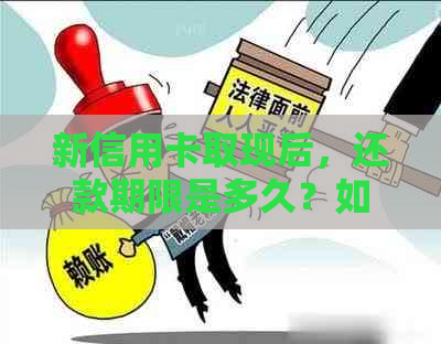 新信用卡取现后，还款期限是多久？如何避免逾期？