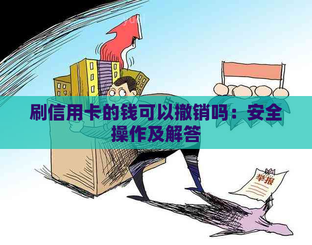 刷信用卡的钱可以撤销吗：安全操作及解答