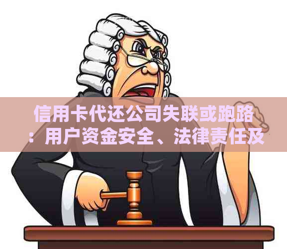 信用卡代还公司失联或跑路：用户资金安全、法律责任及解决方案全面解析