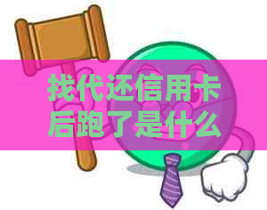 找代还信用卡后跑了是什么代价：帮人代还信用卡，债务人消失的教训